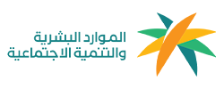 شعار-وزارة-الموارد-البشرية-والتنمية-الاجتماعية