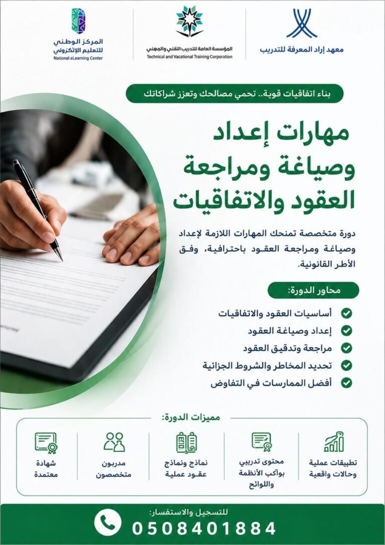 مهارات إعداد وصياغة ومراجعة العقود والاتفاقيات